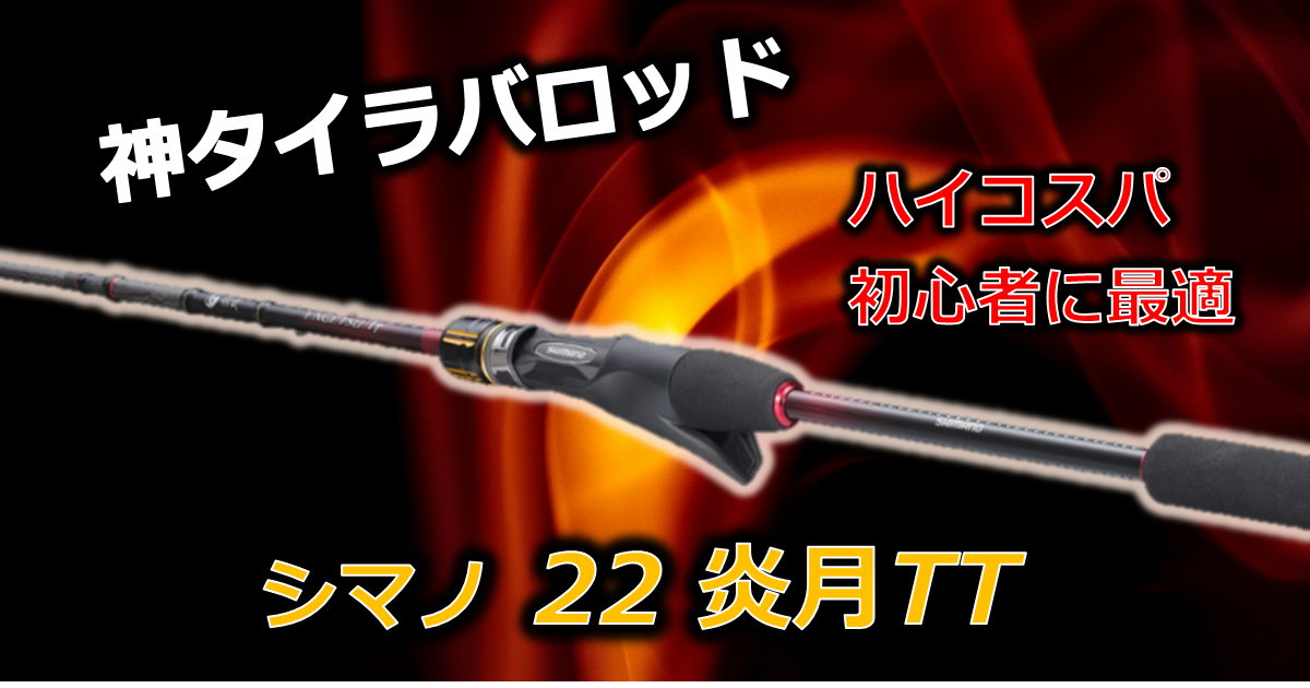 シマノ 21 炎月BB タイラバ ロッド B69M-S エンゲツBB(2024年11 シマノ 21 炎月BB タイラバ ロッド B69M-S エンゲツBB(2024年11