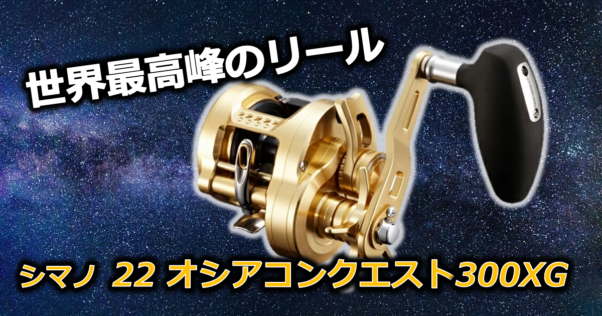 SHIMANO オシアコンクエスト300XG シマノ(SHIMANO) 22 オシアコン