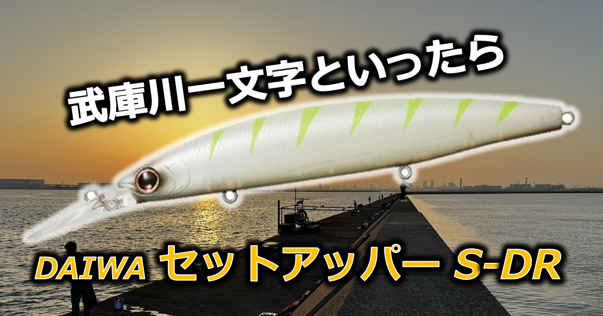 武庫川一文字「セットアッパー」で青物狙い！【使い方やオススメカラー, フック交換あり】 - 伊勢湾特化の釣りブログ