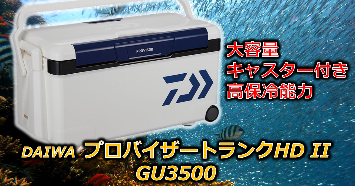 【プロバイザートランクHD II GU3500 】一人釣行に最適なクーラーボックス！コスパ最高！！ - 伊勢湾特化の釣りブログ