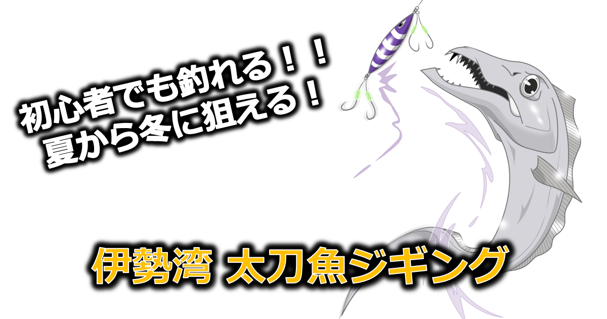 【伊勢湾太刀魚ジギング】オススメルアー3選, ルアーの重さ, フック, タックル, を紹介 - 伊勢湾特化の釣りブログ